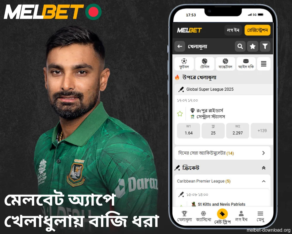 বাঙালি খেলোয়াড়দের জন্য Melbet App -এ স্পোর্টস বেটিং বিকল্প