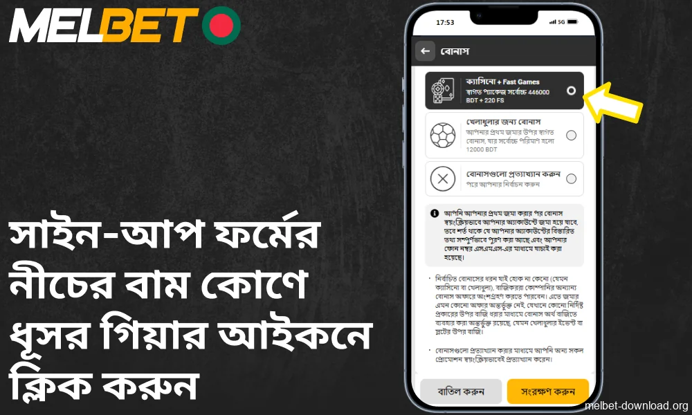 Melbet অ্যাপে সাইন-আপ ফর্মের নীচের বাম কোণে ধূসর গিয়ার আইকনে ক্লিক করুন।