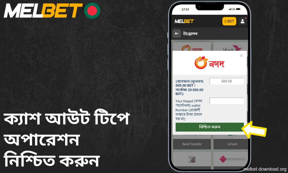 ক্যাশ আউট টিপে Melbet অ্যাপে অপারেশন নিশ্চিত করুন।