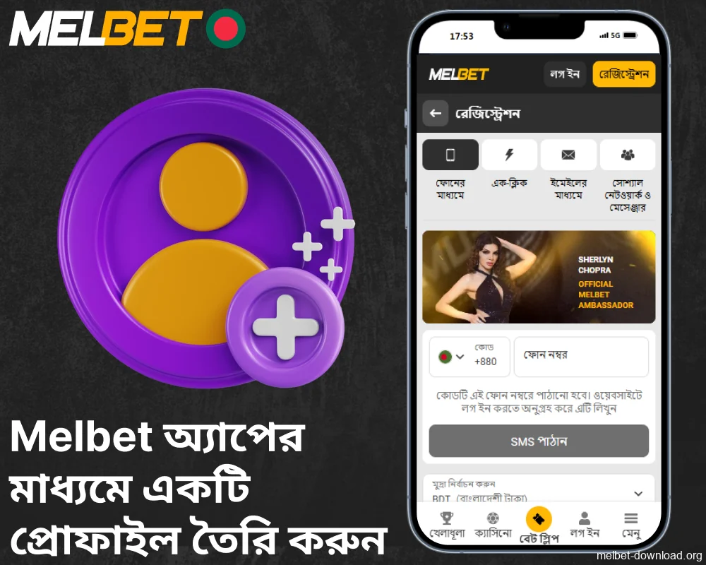 Melbet অ্যাপের মাধ্যমে প্রোফাইল তৈরি করার নির্দেশিকা