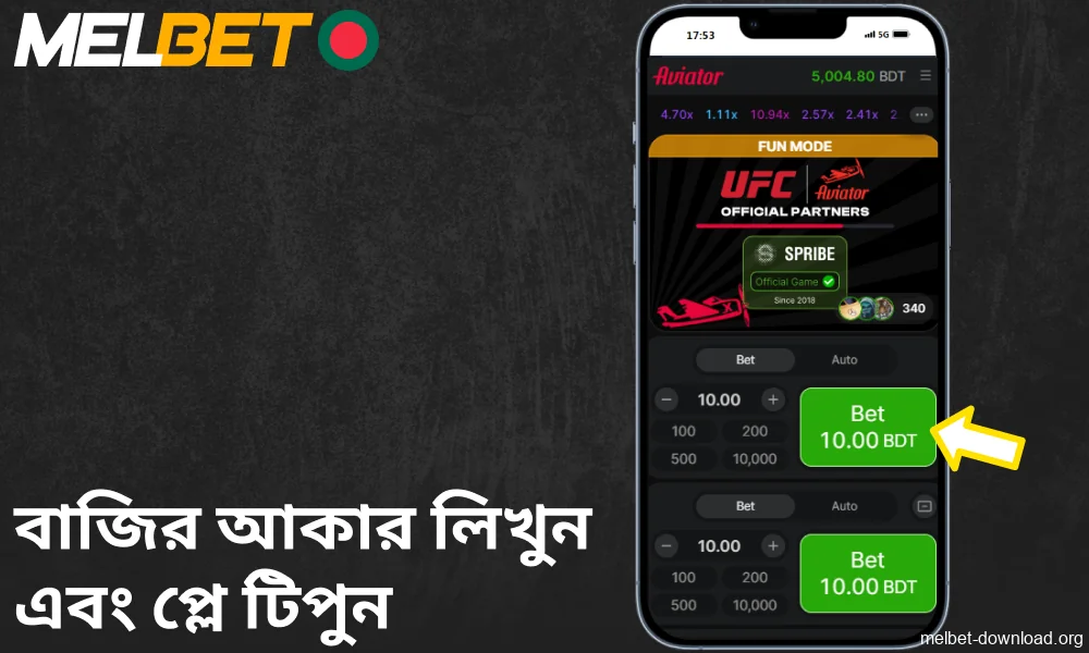 Melbet অ্যাপে বাজির আকার লিখুন এবং খেলা টিপুন।