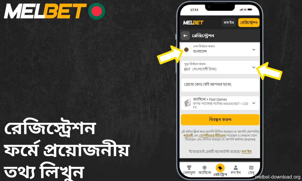 Melbet অ্যাপে রেজিস্ট্রেশন ফর্মে প্রয়োজনীয় তথ্য লিখুন।