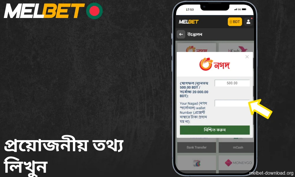 Melbet অ্যাপে ফর্মে প্রয়োজনীয় তথ্য লিখুন