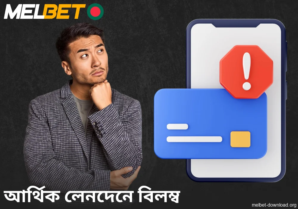 Melbet অ্যাপে আর্থিক লেনদেন বিলম্বিত হলে কী করতে হবে তার নির্দেশিকা