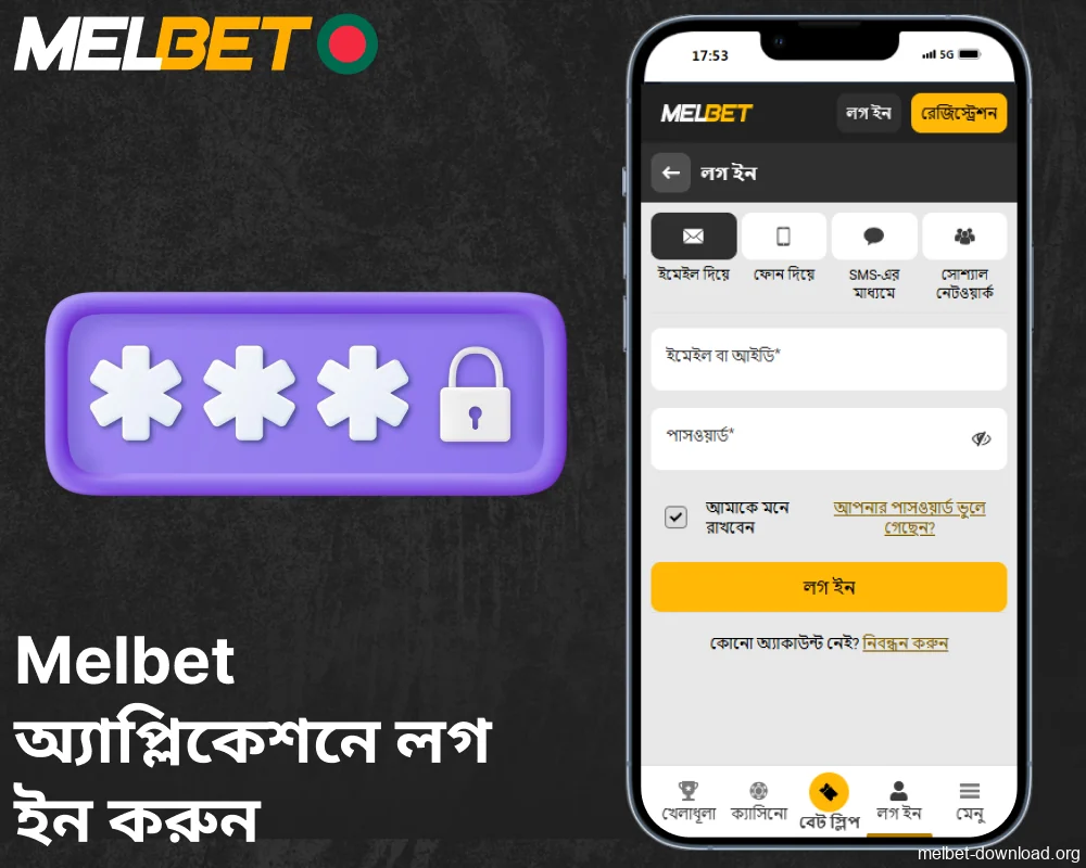 Melbet অ্যাপ্লিকেশনে লগ ইন করার নির্দেশিকা