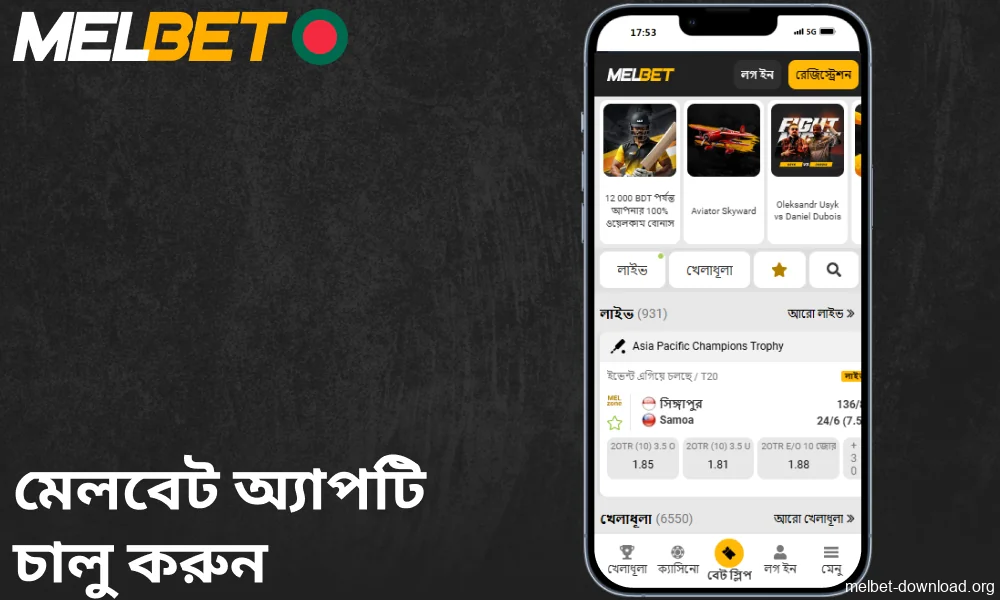 Melbet অ্যাপটি চালু করুন