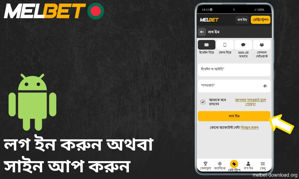 Melbet অ্যাপে জুয়া খেলা শুরু করতে লগ ইন করুন অথবা সাইন আপ করুন