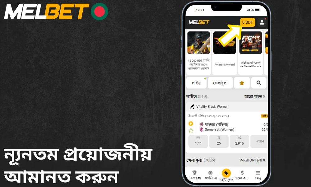Melbet অ্যাপে ন্যূনতম প্রয়োজনীয় ডিপোজিট করুন