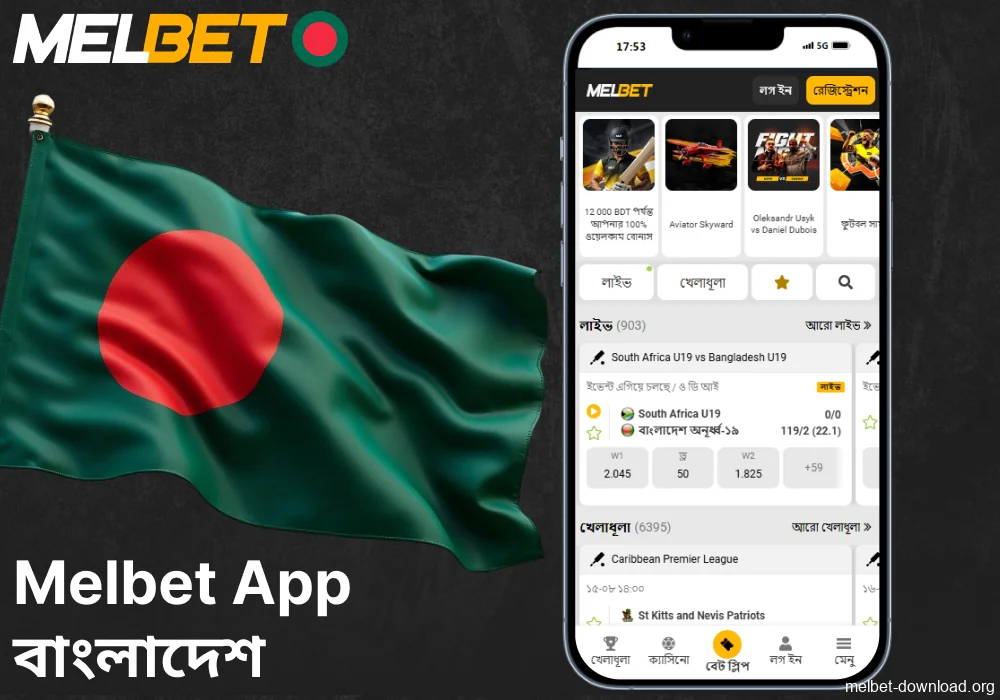বাংলাদেশের খেলোয়াড়দের জন্য Melbet ক্যাসিনো এবং বেটিং অ্যাপ উপলব্ধ