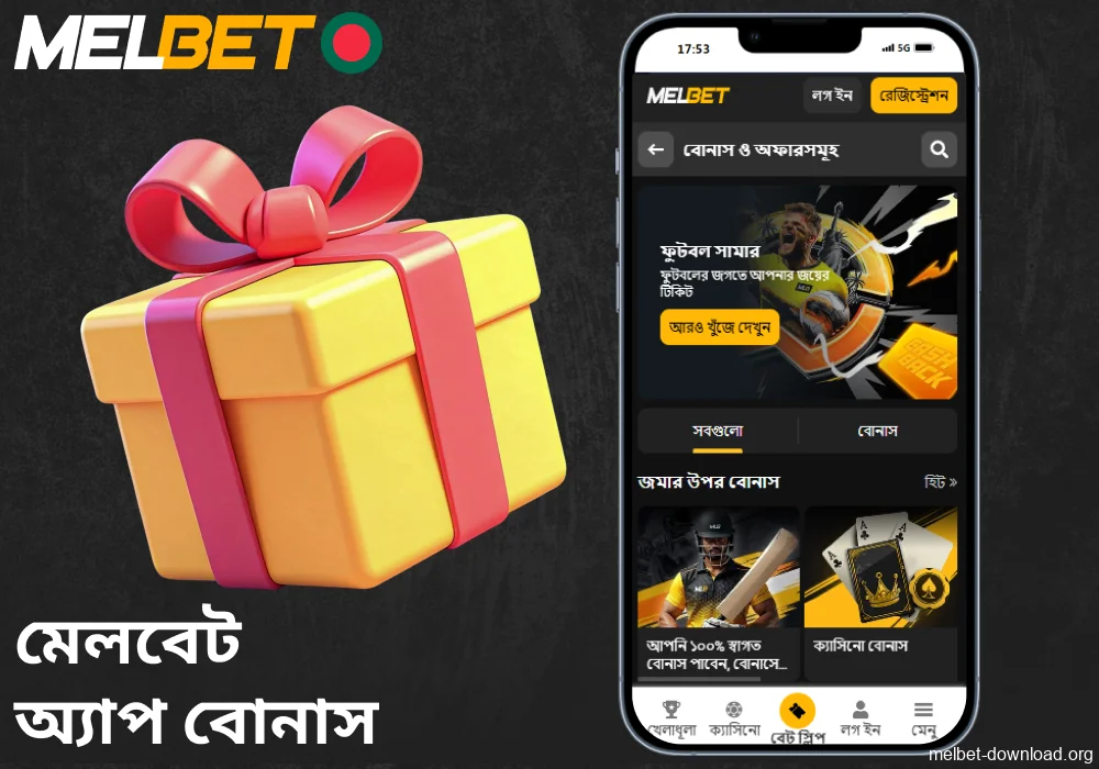 Melbet অ্যাপের বোনাস বাংলাদেশি খেলোয়াড়দের জন্য উপলব্ধ