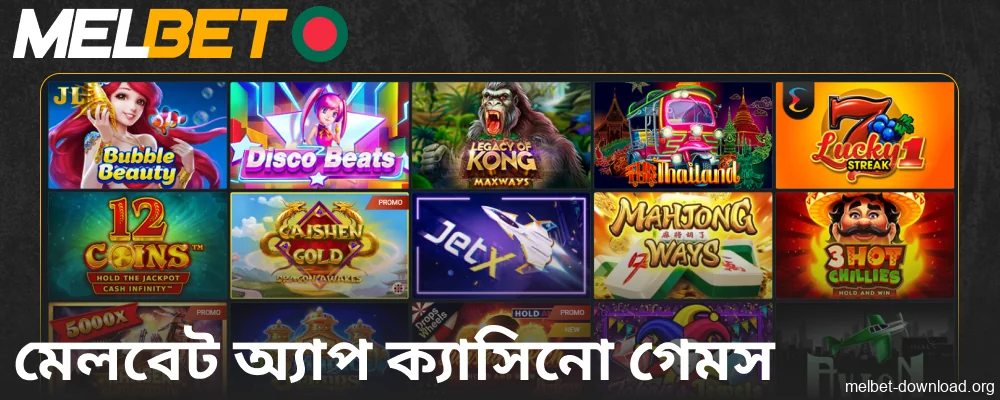 বাংলাদেশি খেলোয়াড়দের জন্য Melbet অ্যাপে ক্যাসিনো গেম পাওয়া যাচ্ছে