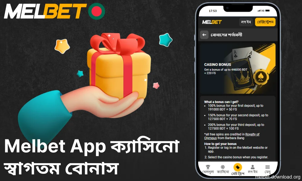 Melbet App ক্যাসিনো বাংলাদেশি খেলোয়াড়দের জন্য স্বাগতম বোনাস