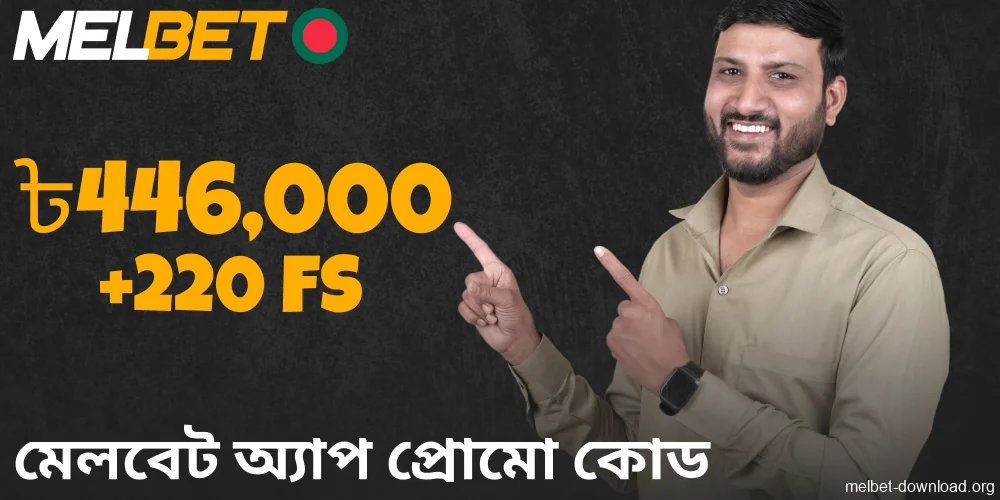 পছন্দের প্রার্থীদের জন্য Melbet প্রোমো উপলব্ধ