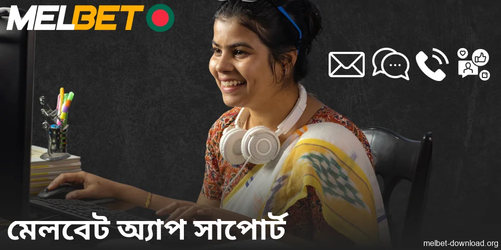 বাংলাদেশের খেলোয়াড়দের জন্য Melbet অ্যাপ গ্রাহক সহায়তা পরিষেবা
