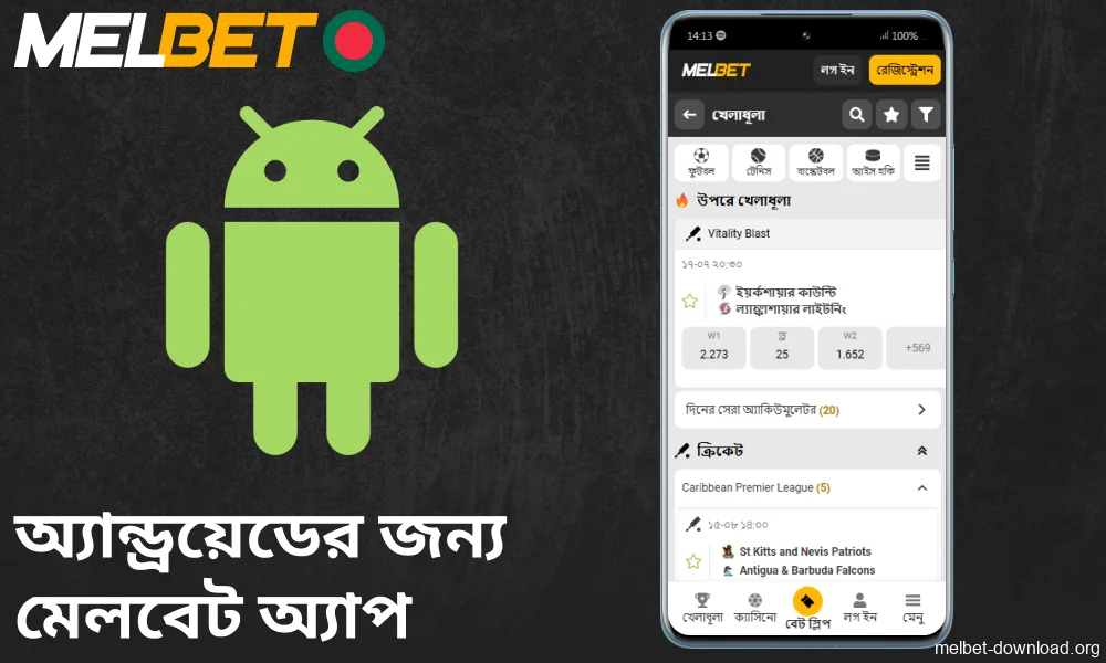 বাংলাদেশে অ্যান্ড্রয়েড ডিভাইসের জন্য Melbet app উপলব্ধ