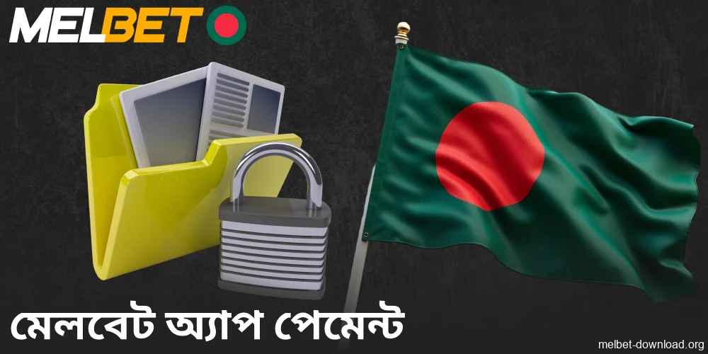 বাংলাদেশী খেলোয়াড়দের জন্য Melbet অ্যাপের গোপনীয়তা নীতি