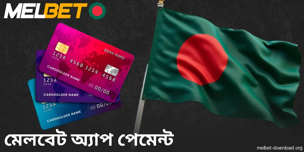 বাংলাদেশে Melbet অ্যাপের মাধ্যমে পেমেন্টের বিকল্পগুলি উপলব্ধ