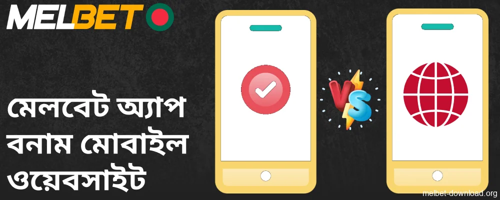 বাঙালি খেলোয়াড়দের জন্য Melbet অ্যাপ বনাম মোবাইল ওয়েবসাইটের তুলনা