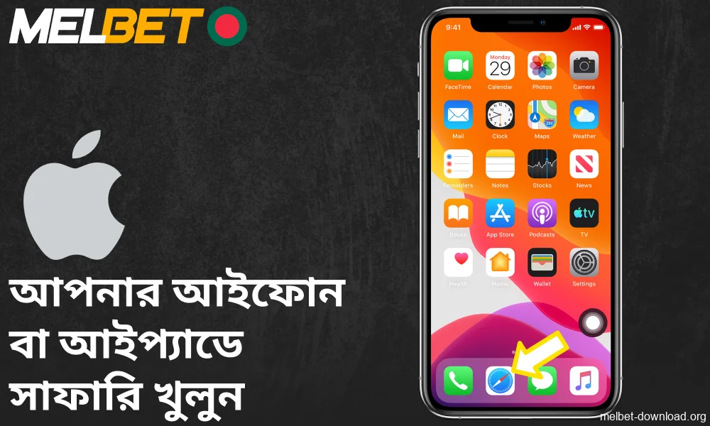 Melbet অ্যাপ ইনস্টলেশন শুরু করতে আপনার iPhone বা iPad এ Safari খুলুন