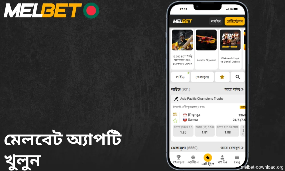 Melbet অ্যাপটি খুলুন