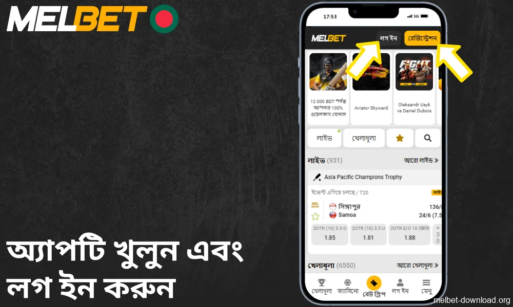 Melbet অ্যাপটি খুলুন এবং লগ ইন করুন।