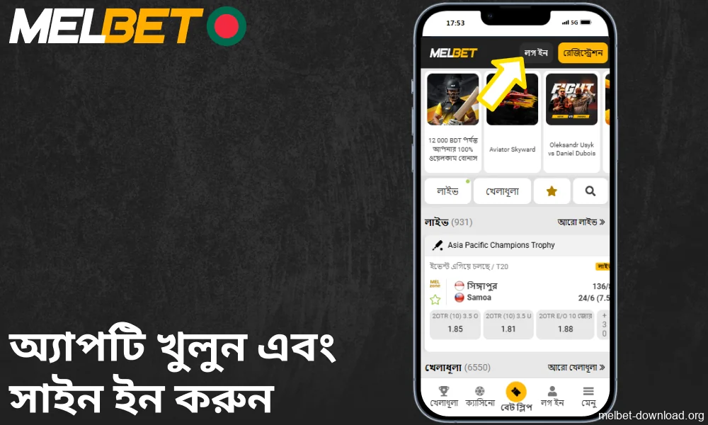 Melbet অ্যাপটি খুলুন এবং সাইন ইন করুন