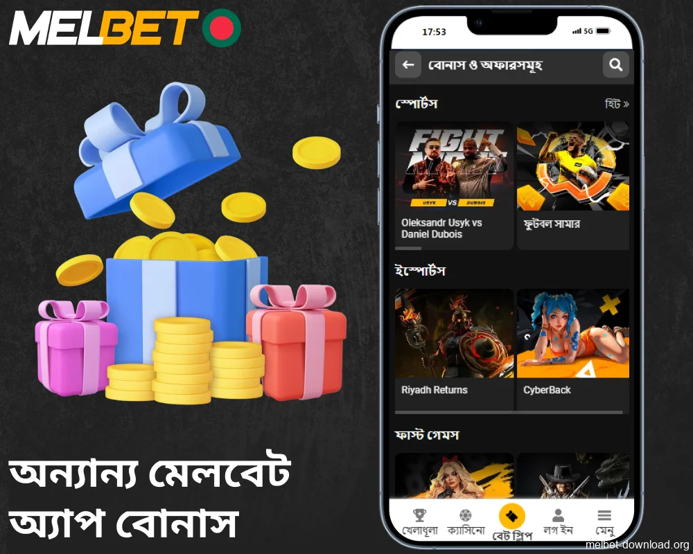 বাংলাদেশে অন্যান্য Melbet অ্যাপ বোনাস পাওয়া যায়