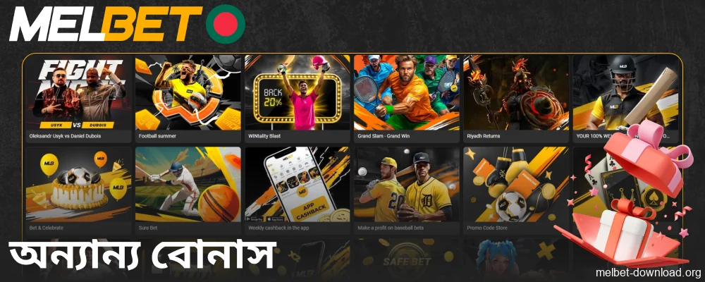 বাংলাদেশের খেলোয়াড়দের জন্য Melbet অ্যাপে অন্যান্য বোনাস পাওয়া যাবে