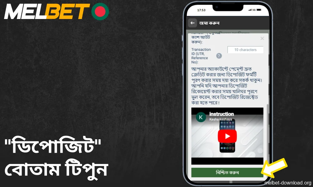 Melbet অ্যাপে "ডিপোজিট" বোতাম টিপুন