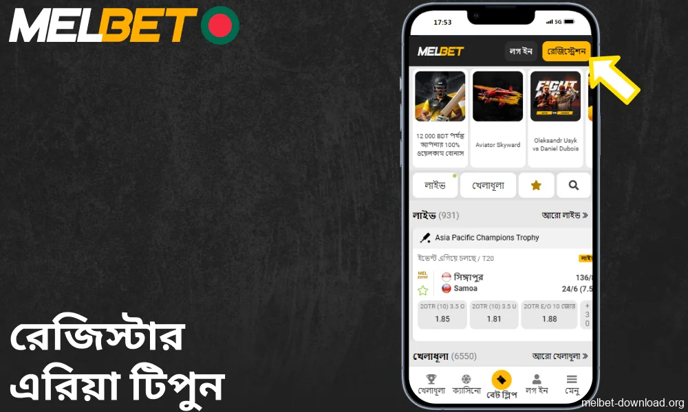 Melbet অ্যাপের রেজিস্টার এরিয়ায় চাপ দিন।