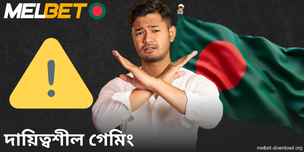 রাজনৈতিকভাবে দায়বদ্ধ গেমিং সম্পর্কে Melbet অ্যাপের ব্যাখ্যা
