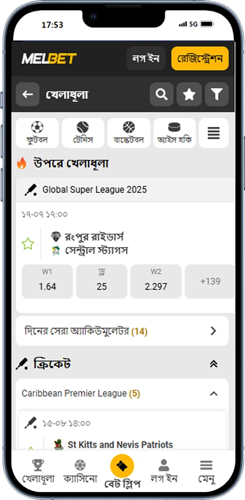 Melbet অ্যাপে স্পোর্টস বেটিং অপশন