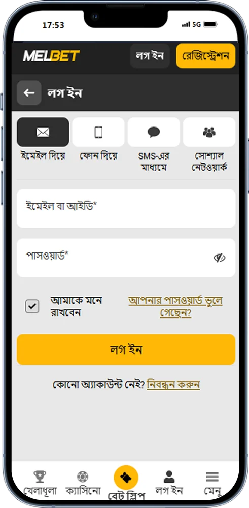 Melbet অ্যাপ লগইন