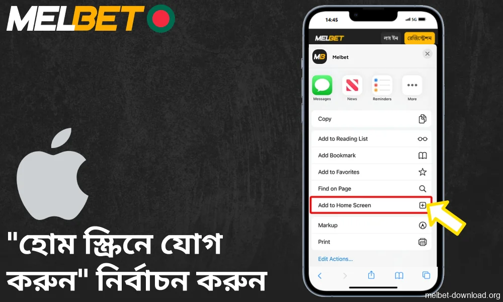 Melbet-এ "হোম স্ক্রিনে যোগ করুন" নির্বাচন করুন