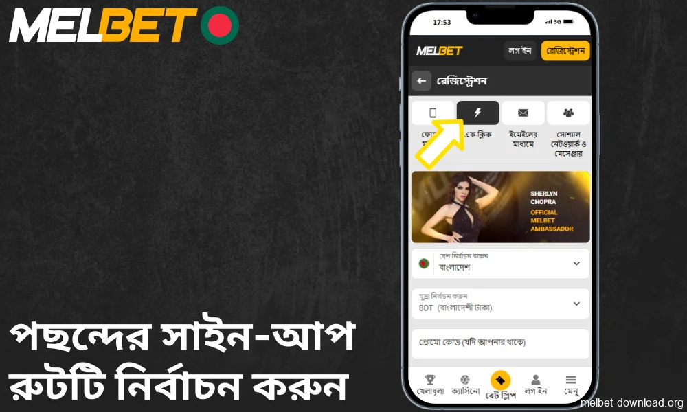 Melbet অ্যাপে পছন্দের সাইন-আপ রুটটি নির্বাচন করুন
