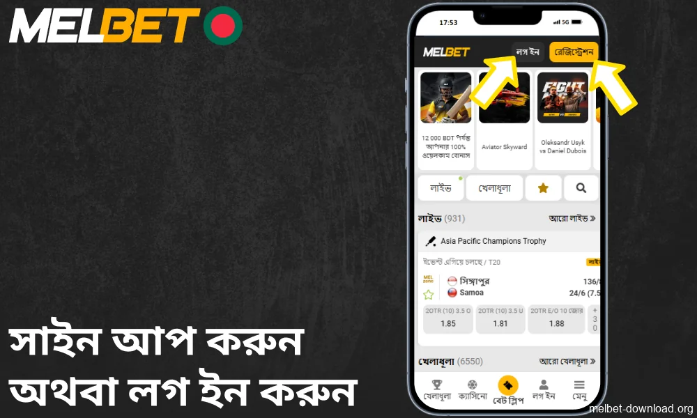 Melbet অ্যাপে সাইন আপ করুন অথবা লগ ইন করুন