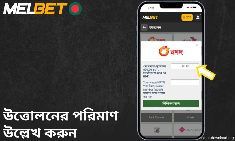 Melbet অ্যাপে উত্তোলনের পরিমাণ নির্দিষ্ট করুন