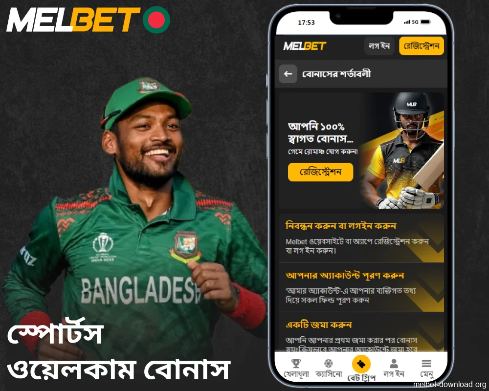 Melbet অ্যাপ স্পোর্টস ওয়েলকাম বোনাস বাংলাদেশে উপলব্ধ