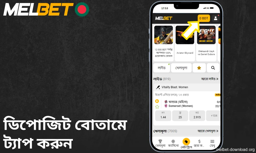 Melbet অ্যাপে ডিপোজিট বোতামে ট্যাপ করুন