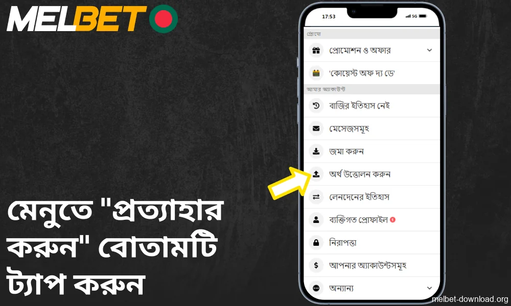 Melbet অ্যাপের মেনুতে "উইথড্র" বোতামে ট্যাপ করুন
