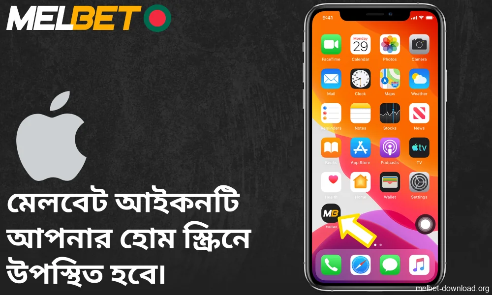Melbet অ্যাপ আইকনটি এখন আপনার হোম স্ক্রিনে প্রদর্শিত হবে।