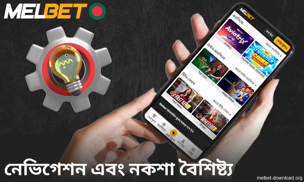 Melbet অ্যাপের নেভিগেশন এবং ডিজাইন বৈশিষ্ট্য