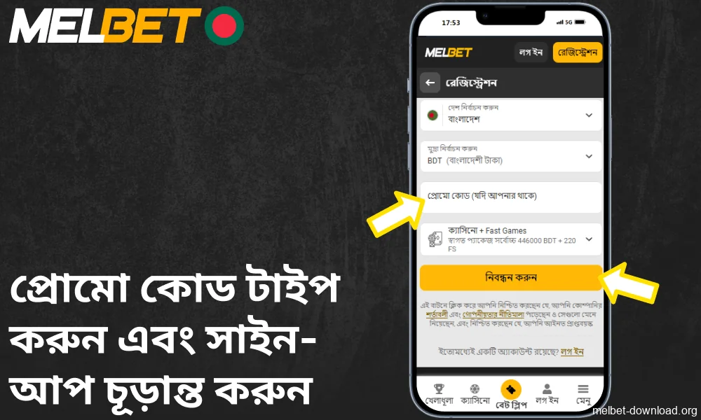 প্রোমো কোড টাইপ করুন এবং Melbet অ্যাপে সাইন-আপ চূড়ান্ত করুন।