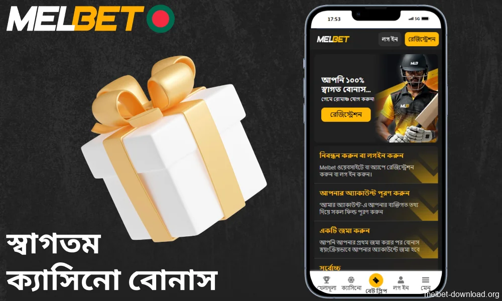 বাঙালি খেলোয়াড়দের জন্য Melbet অ্যাপে স্বাগতম ক্যাসিনো বোনাস
