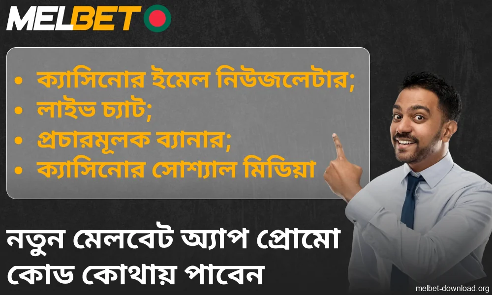 নতুন Melbet অ্যাপ প্রোমো কোড কোথায় পাবেন তার নির্দেশিকা