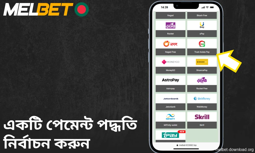 Melbet অ্যাপে একটি পেমেন্ট পদ্ধতি নির্বাচন করুন