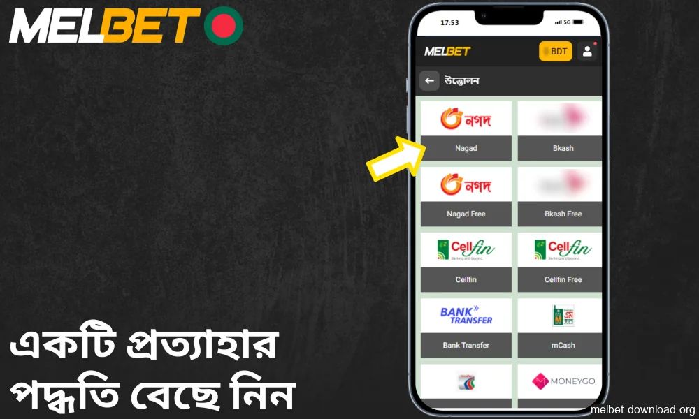 Melbet অ্যাপে একটি উত্তোলন পদ্ধতি বেছে নিন